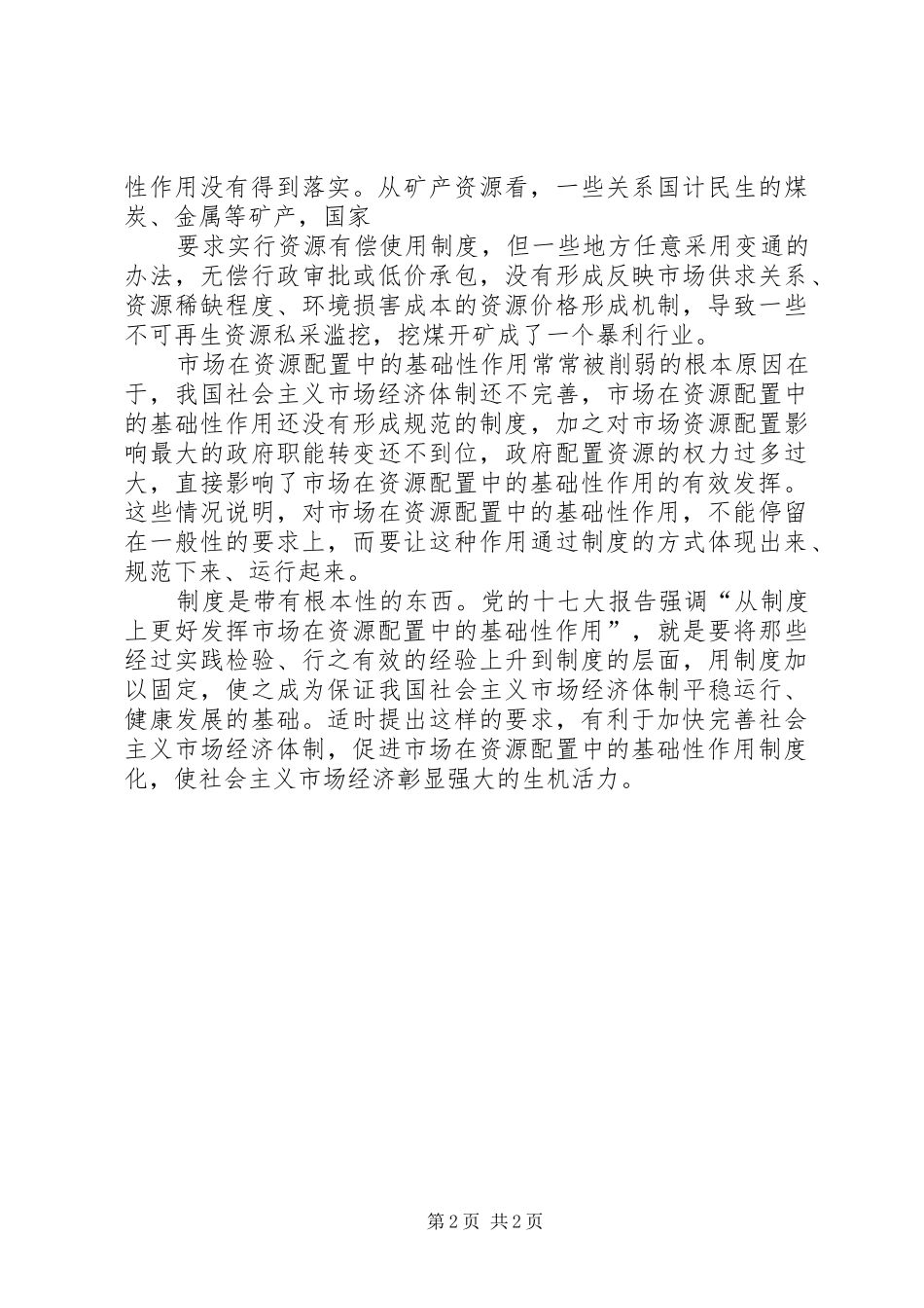 从规章制度上更好发挥市场在资源配置中的基础性作用_第2页