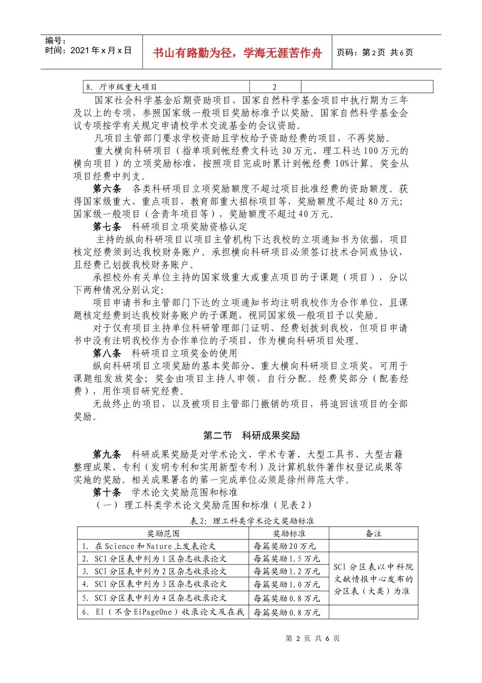 徐州师范大学科研奖励办法(XXXX年修订)_第2页