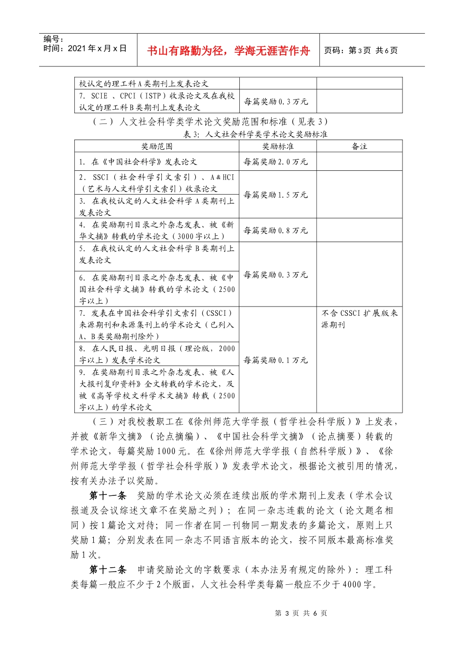 徐州师范大学科研奖励办法(XXXX年修订)_第3页