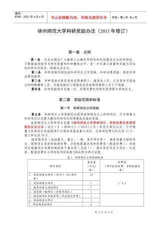 徐州师范大学科研奖励办法(XXXX年修订)