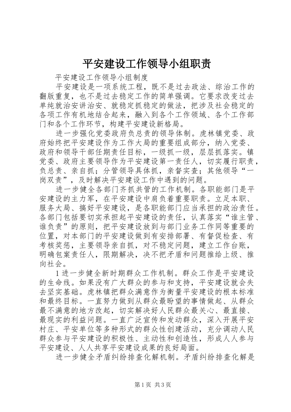 平安建设工作领导小组职责要求_第1页