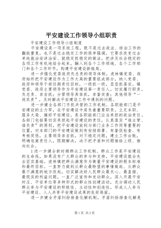 平安建设工作领导小组职责要求
