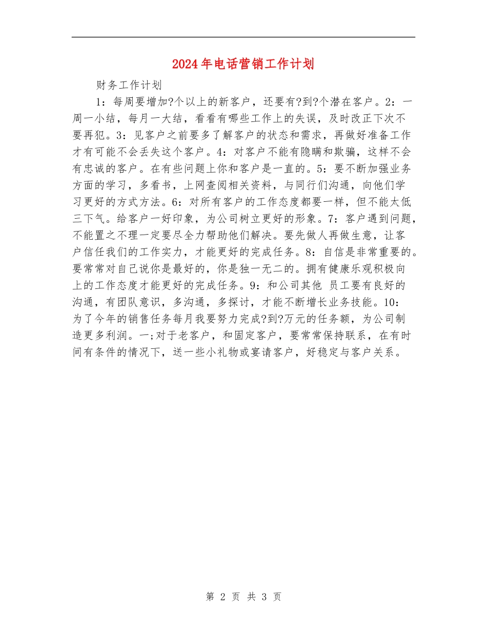 2024年电话营销工作计划_第2页