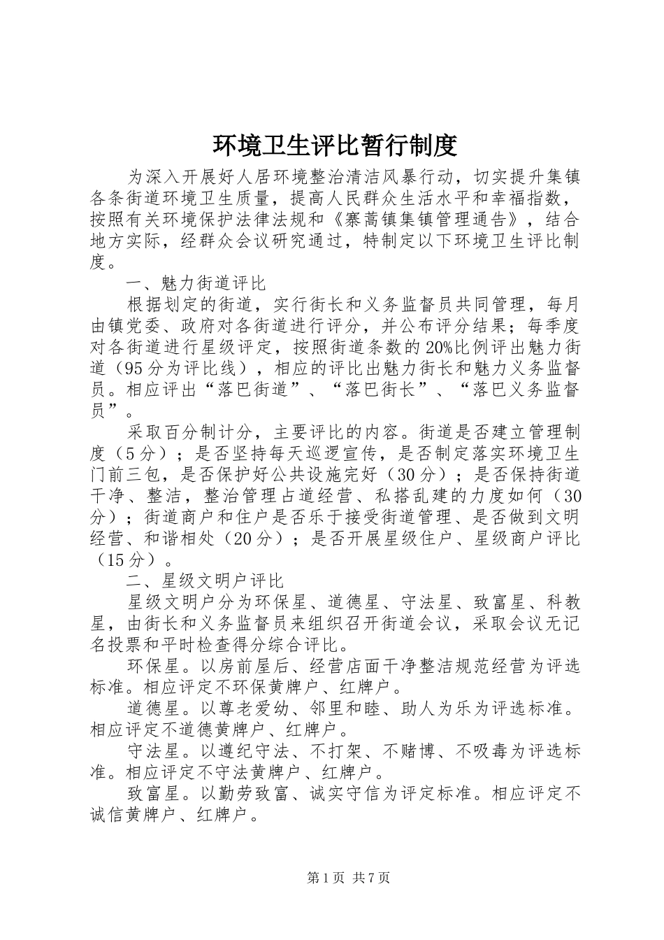 环境卫生评比暂行规章制度_第1页