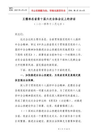 王儒林在省委十届六次全体会议上的讲话