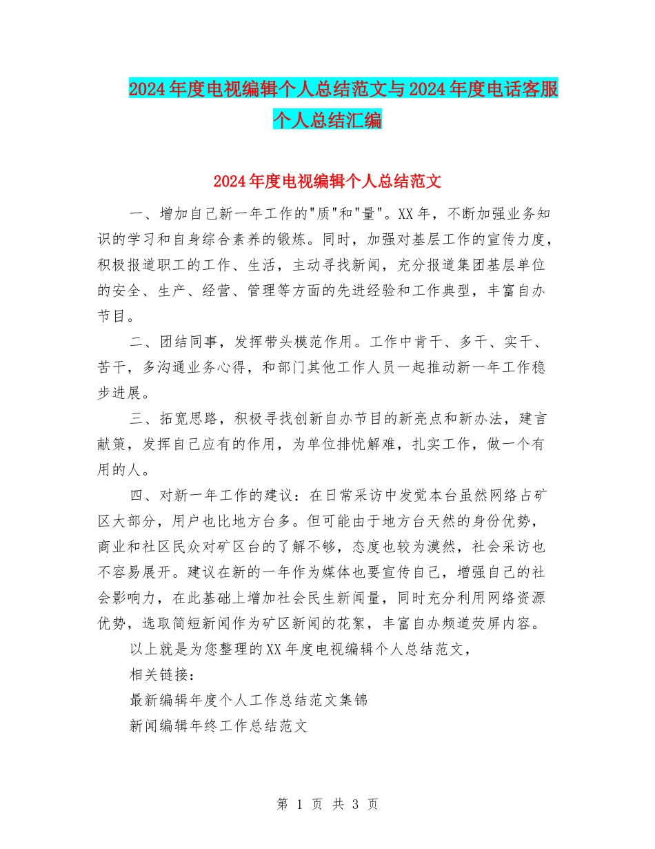 2024年度电视编辑个人总结范文与2024年度电话客服个人总结汇编_第1页