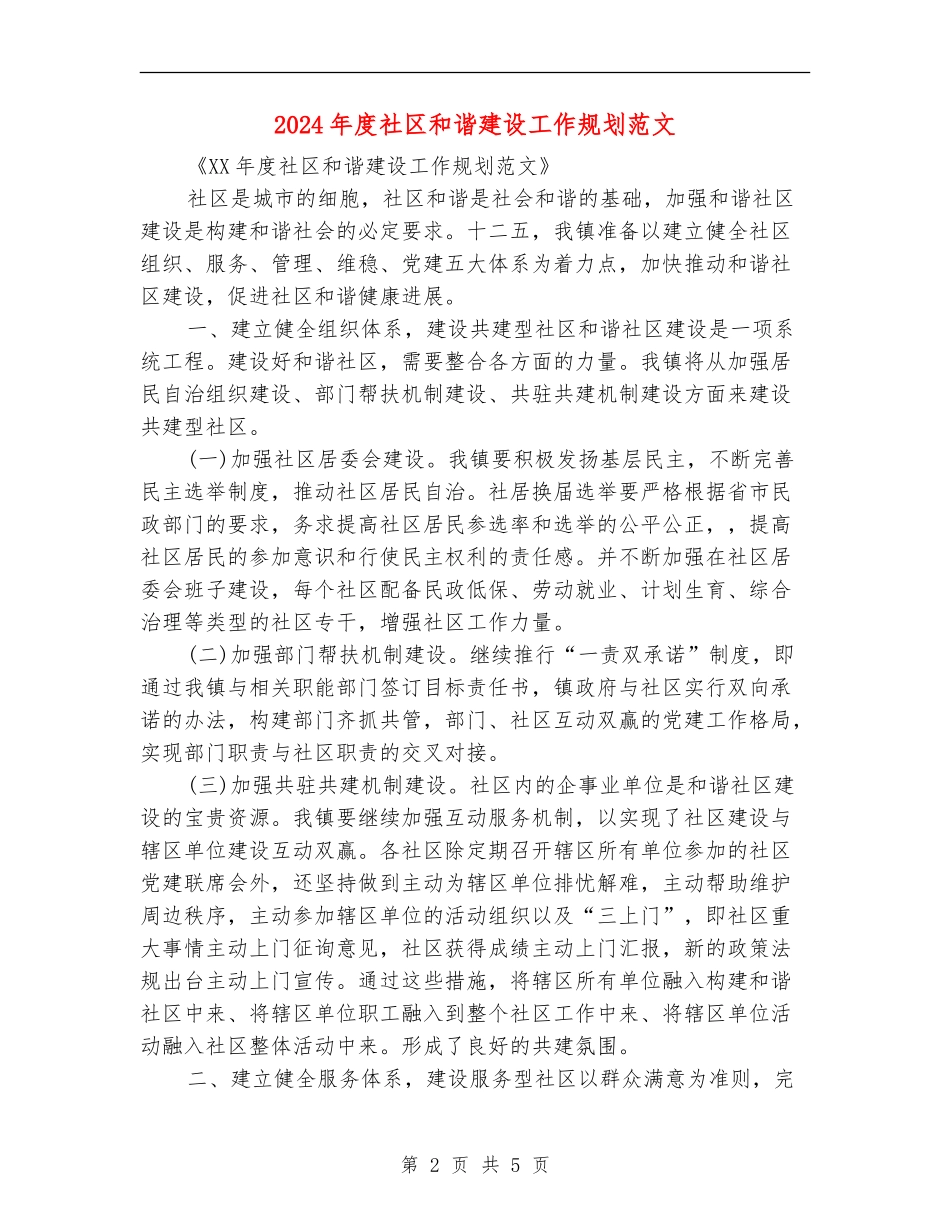 2024年度社区和谐建设工作规划范文_第2页