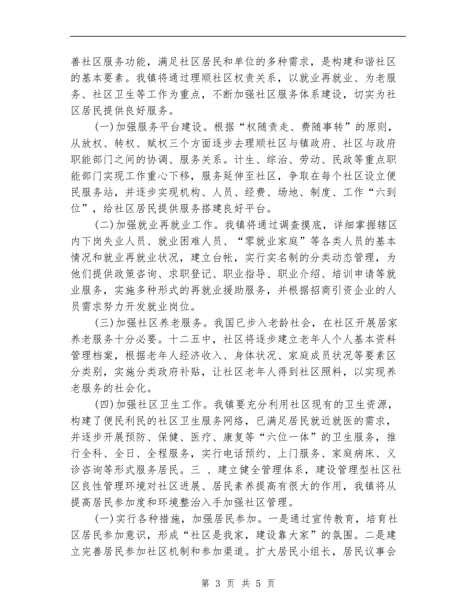 2024年度社区和谐建设工作规划范文_第3页