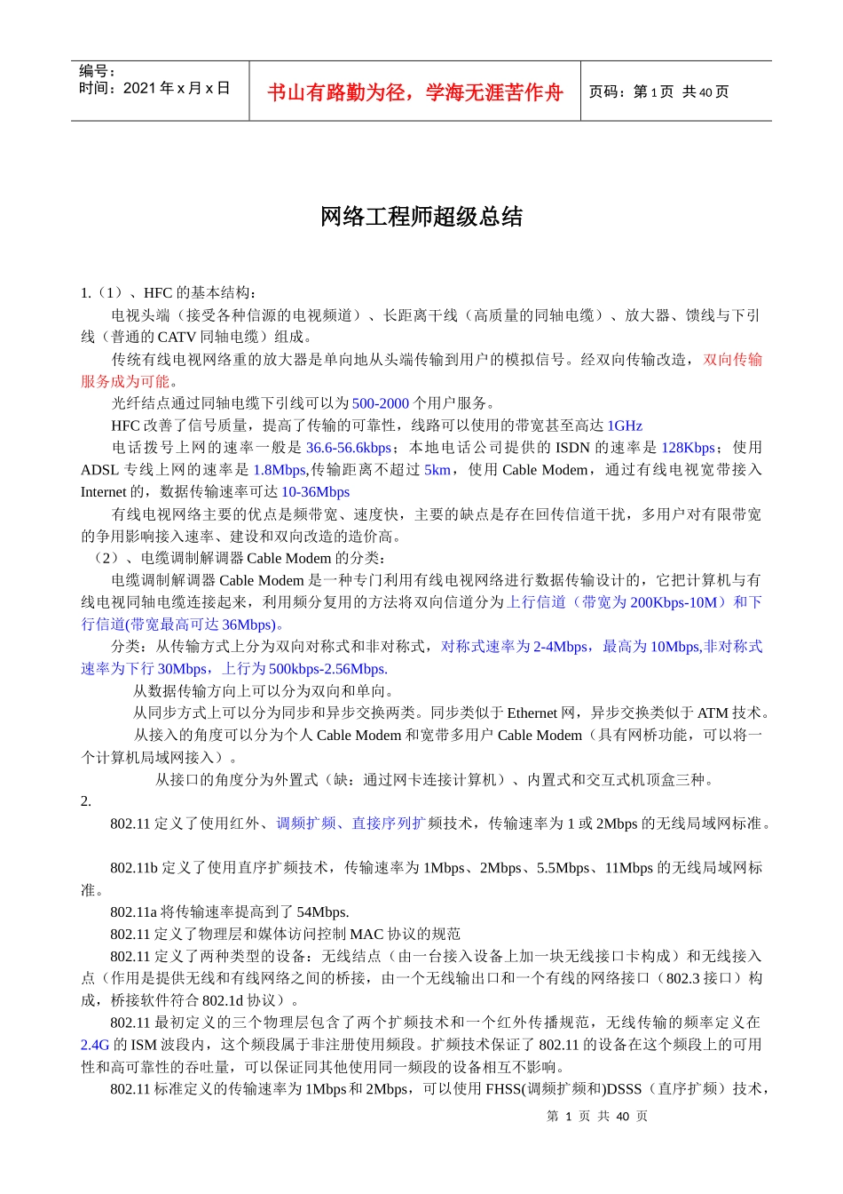 网络工程师超级总结_第1页