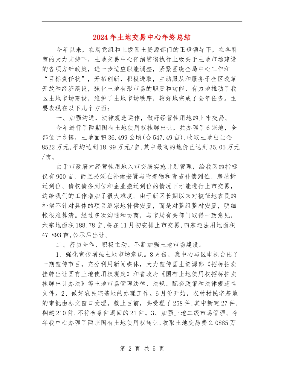 2024年土地交易中心年终总结.doc_第2页