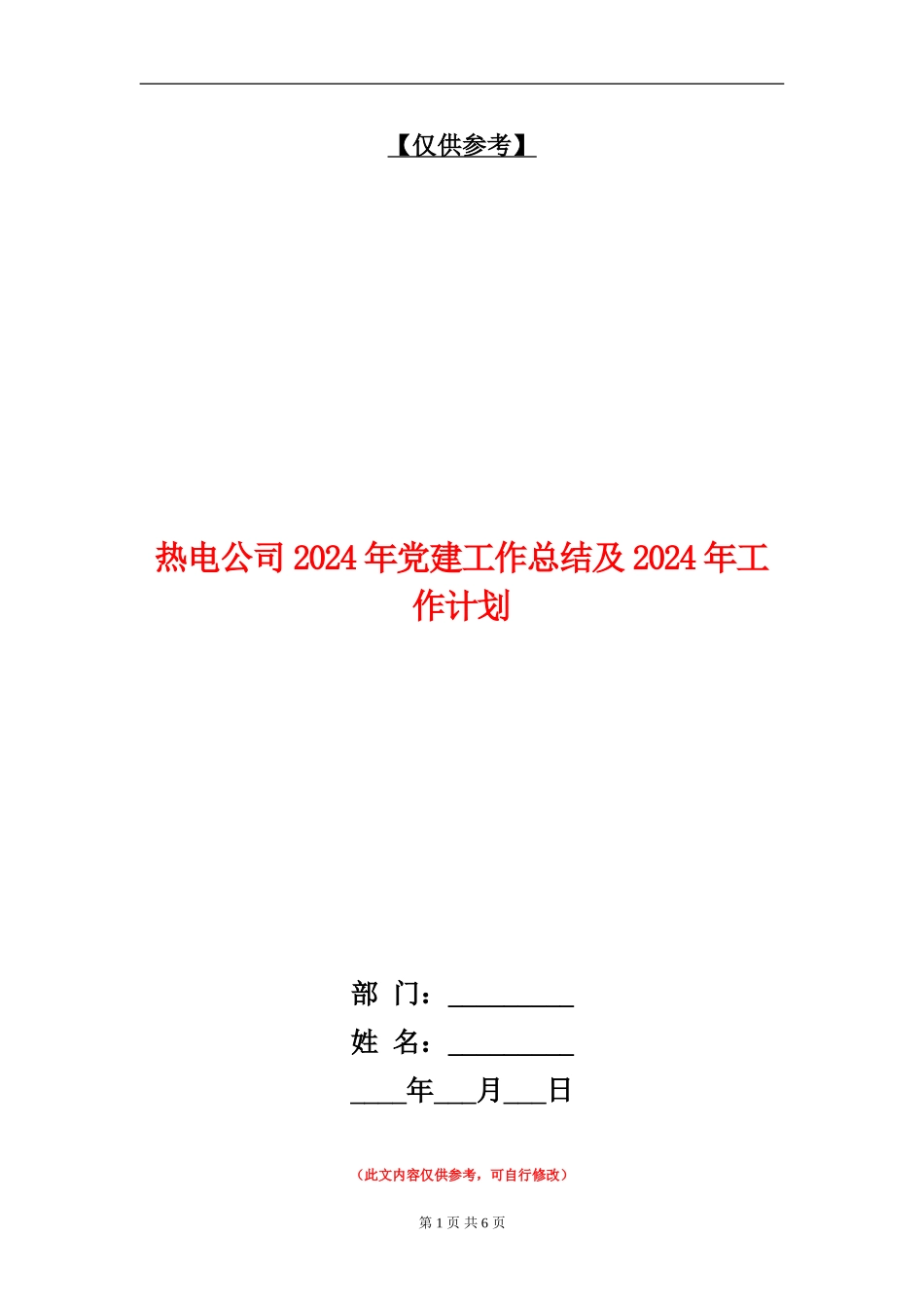 热电公司2024年党建工作总结及2024年工作计划_第1页