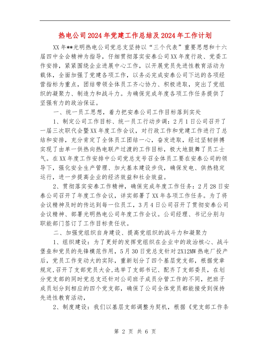 热电公司2024年党建工作总结及2024年工作计划_第2页