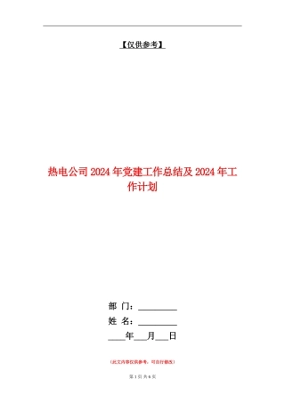 热电公司2024年党建工作总结及2024年工作计划