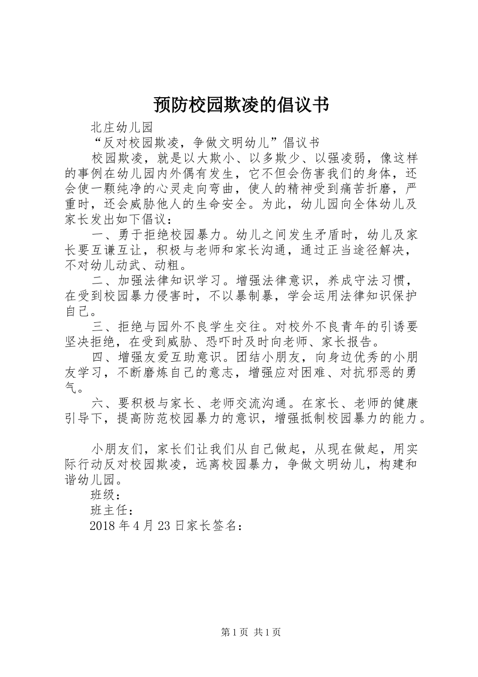 预防校园欺凌的倡议书范文_第1页