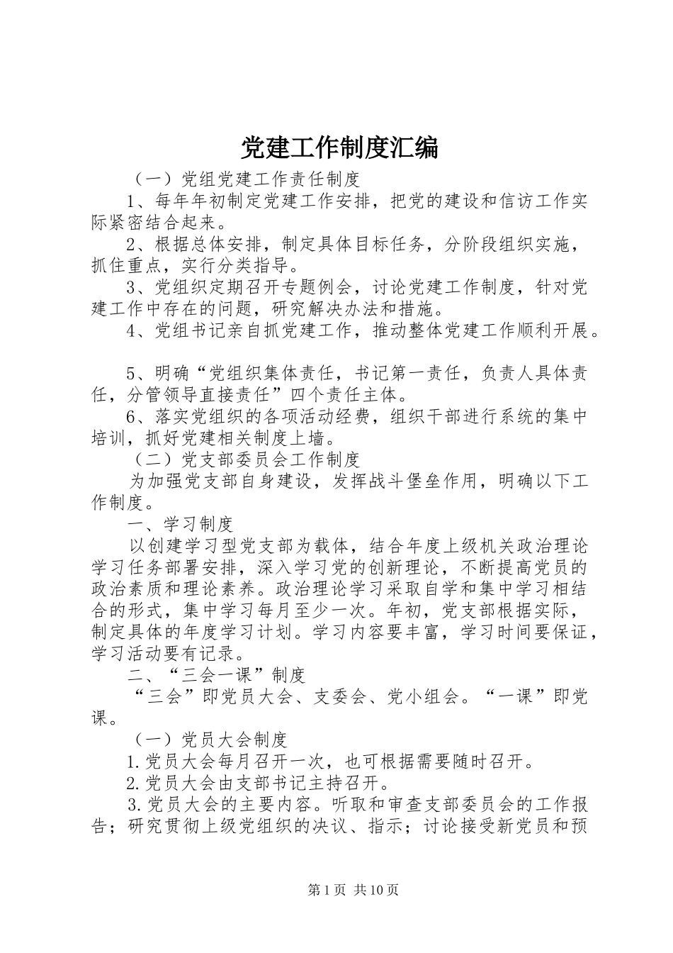 党建工作规章制度汇编 _第1页