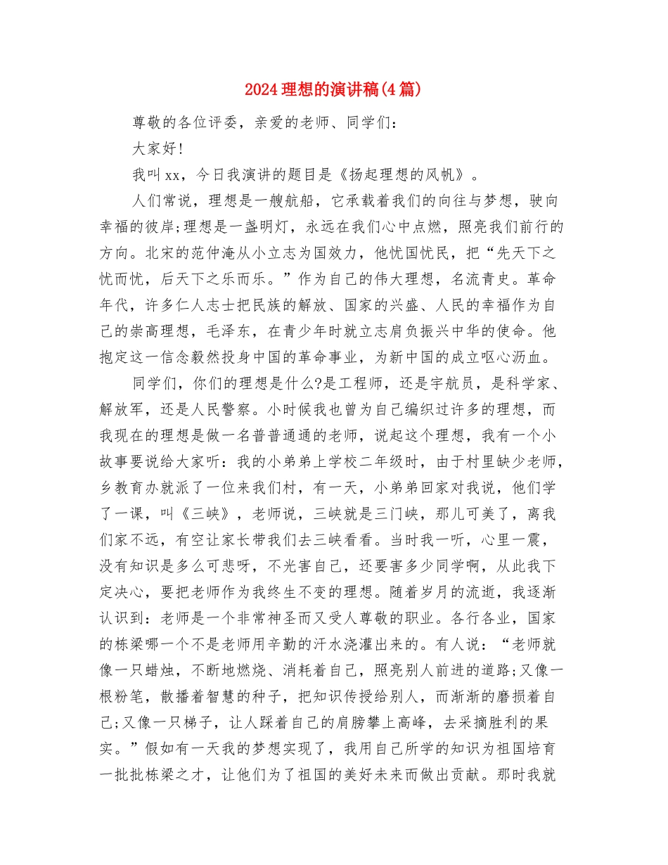 2024理想演讲稿范文500字与2024理想的演讲稿汇编_第2页