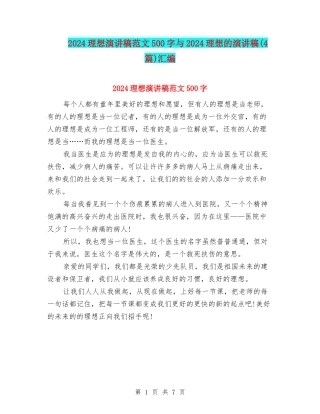 2024理想演讲稿范文500字与2024理想的演讲稿汇编