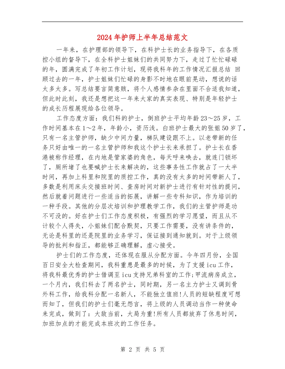 2024年护师上半年总结范文_第2页