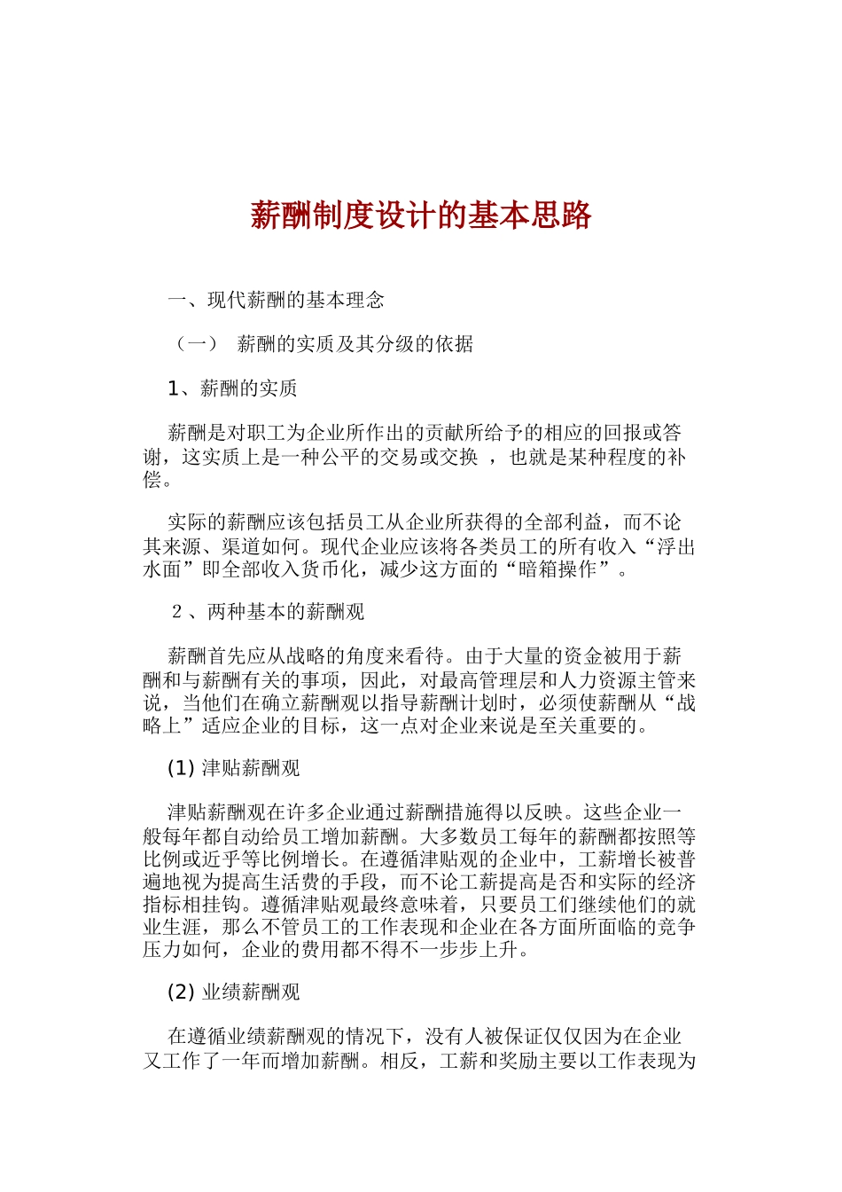 现代薪酬制度设计的基本思路_第1页