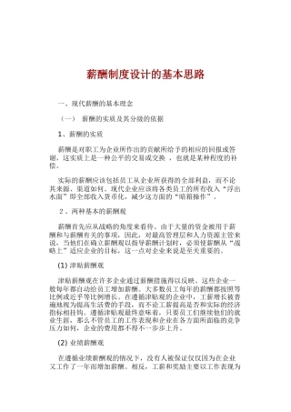现代薪酬制度设计的基本思路