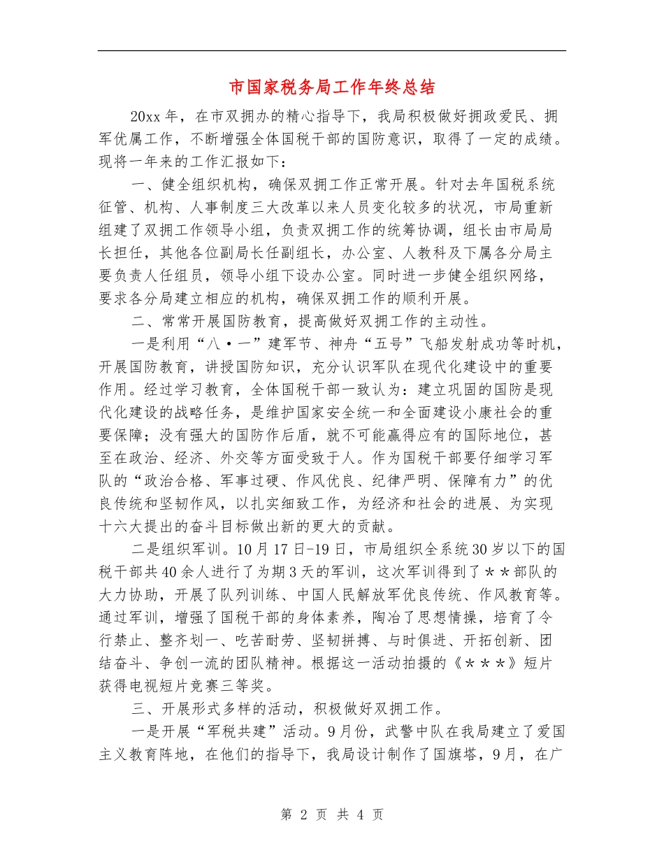 市国家税务局工作年终总结_第2页