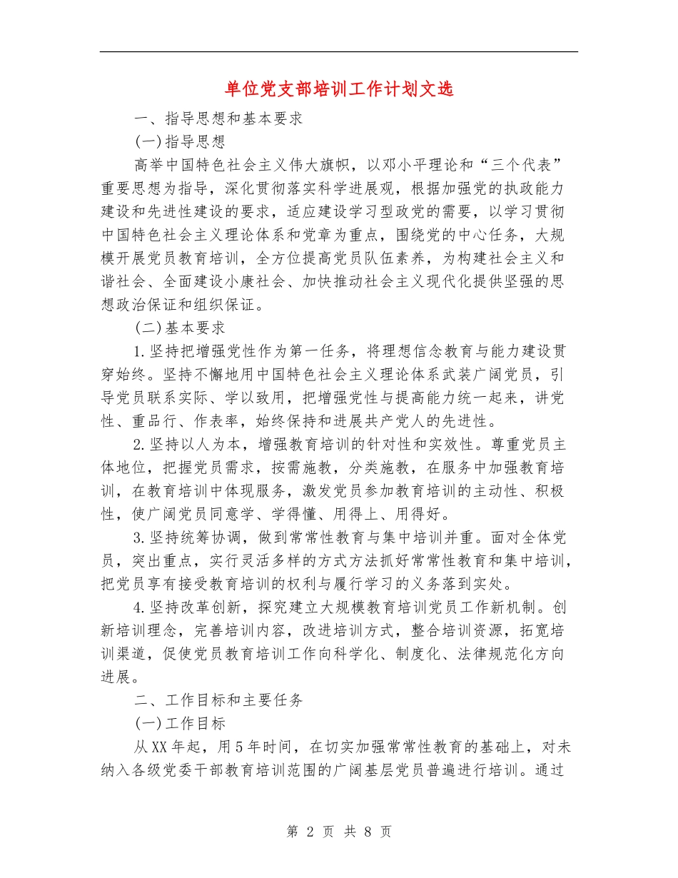 单位党支部培训工作计划文选_第2页