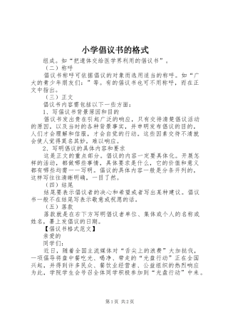 小学倡议书范文的格式