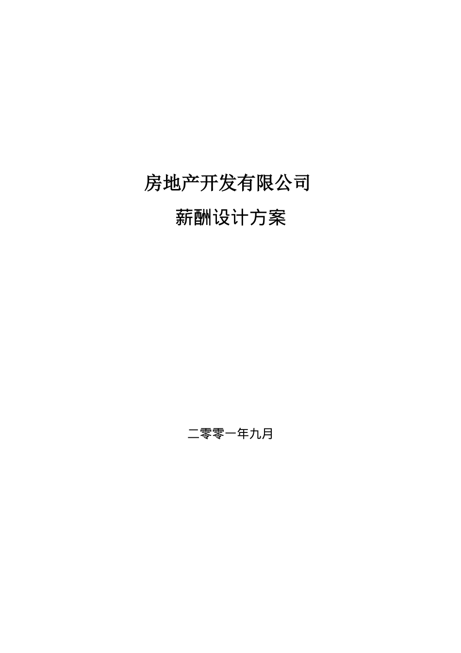 房地产开发有限公司薪酬设计方案_第1页
