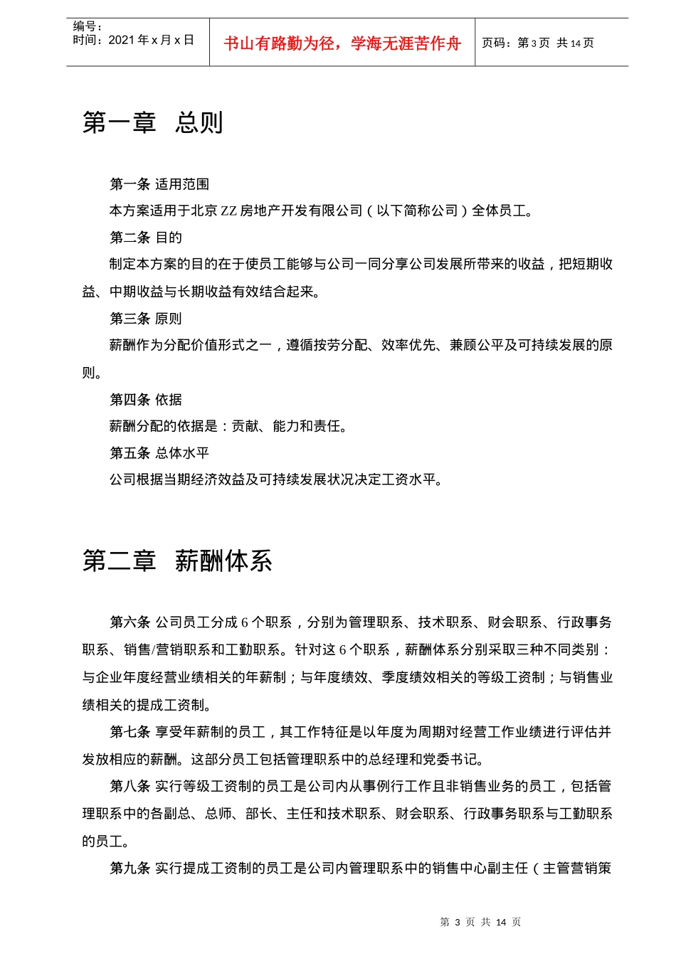房地产开发有限公司薪酬设计方案_第3页
