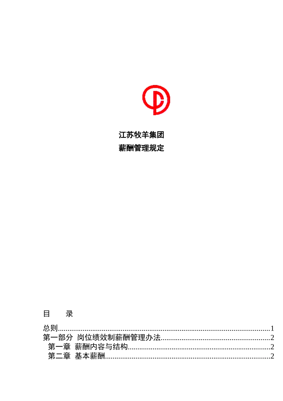 牧羊集团薪酬管理规定_第1页