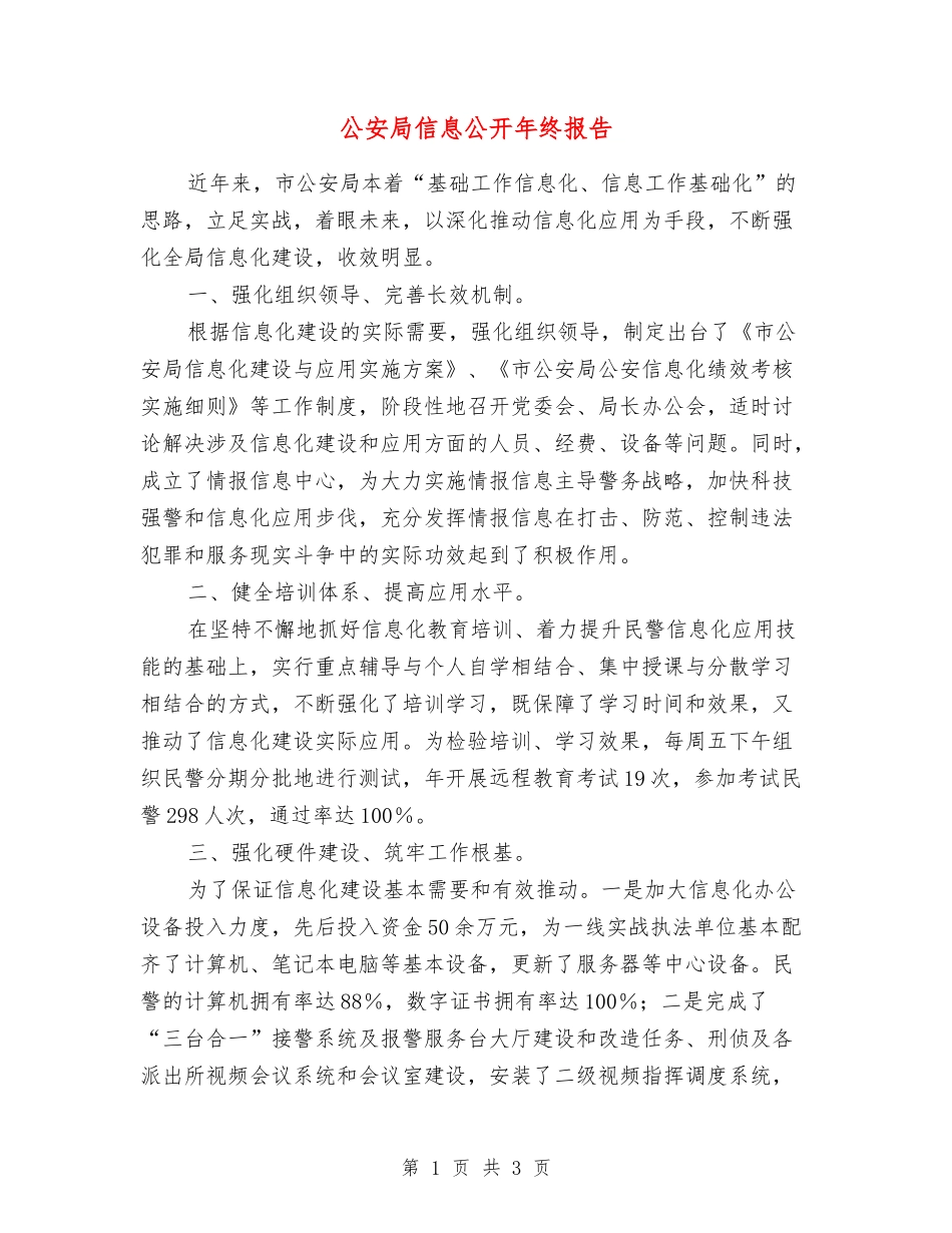 公安局信息公开年终报告_第1页