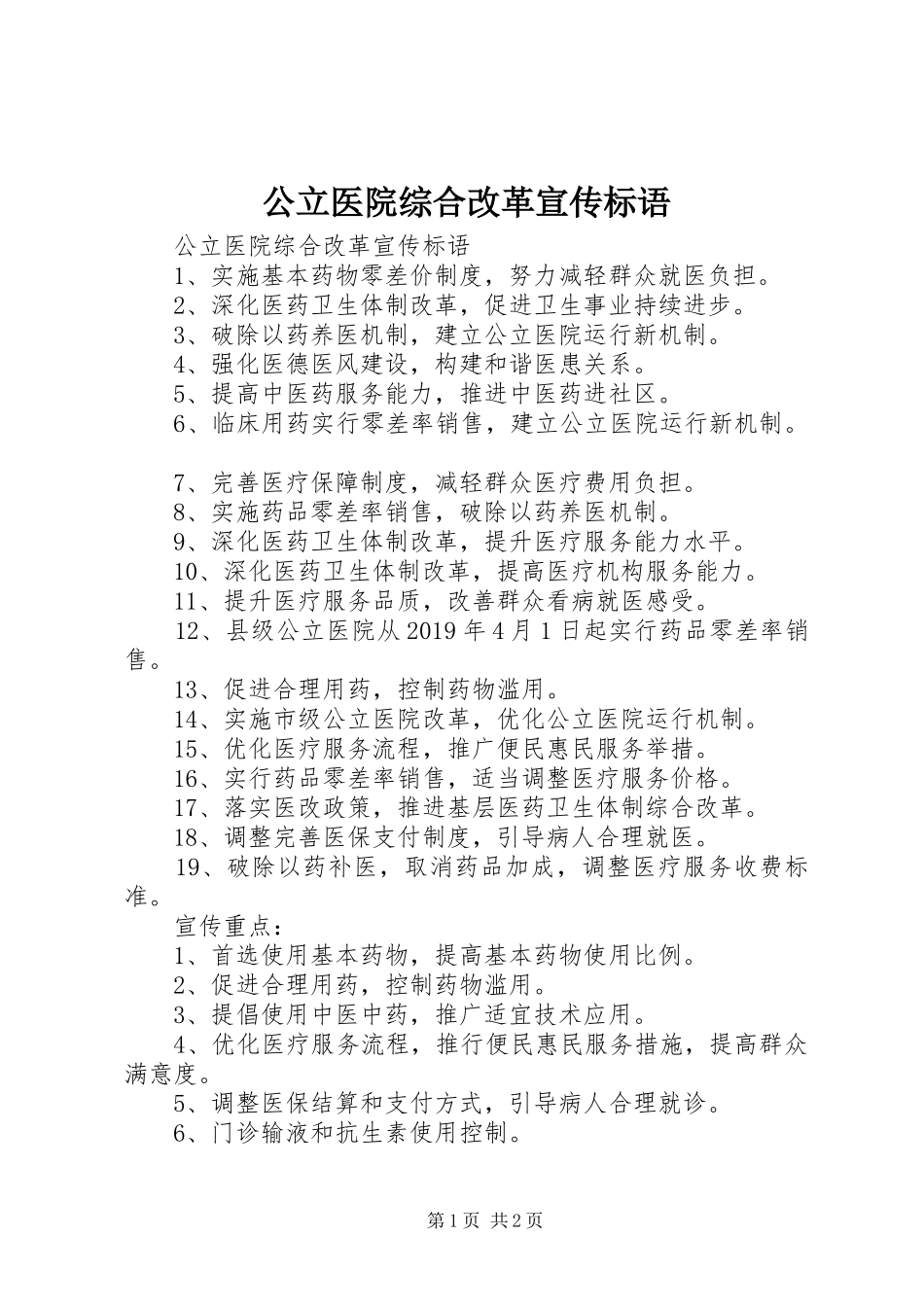 公立医院综合改革宣传标语大全_第1页