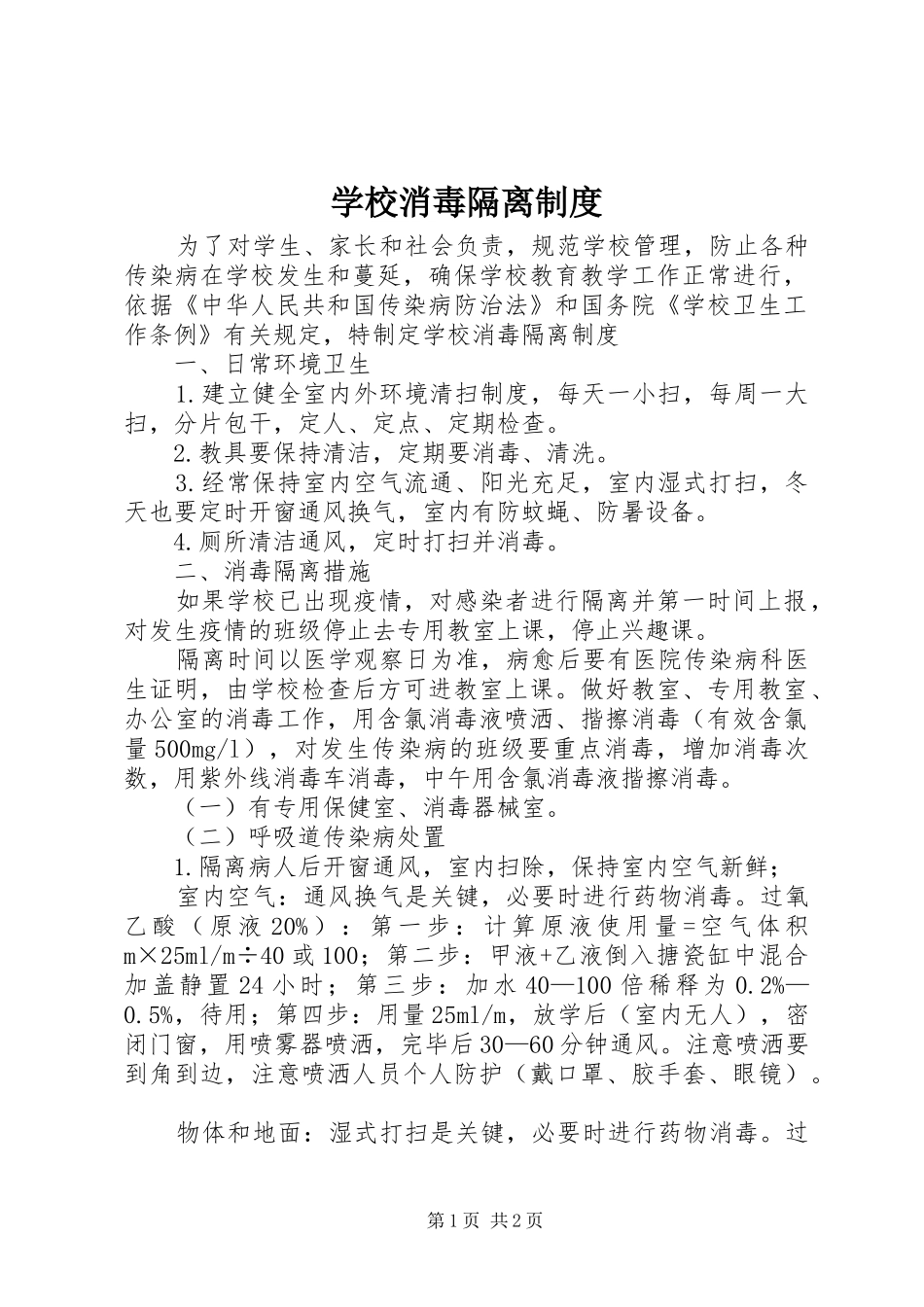 学校消毒隔离规章制度 _第1页