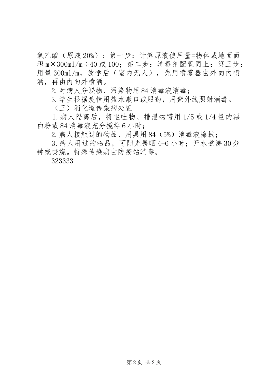 学校消毒隔离规章制度 _第2页