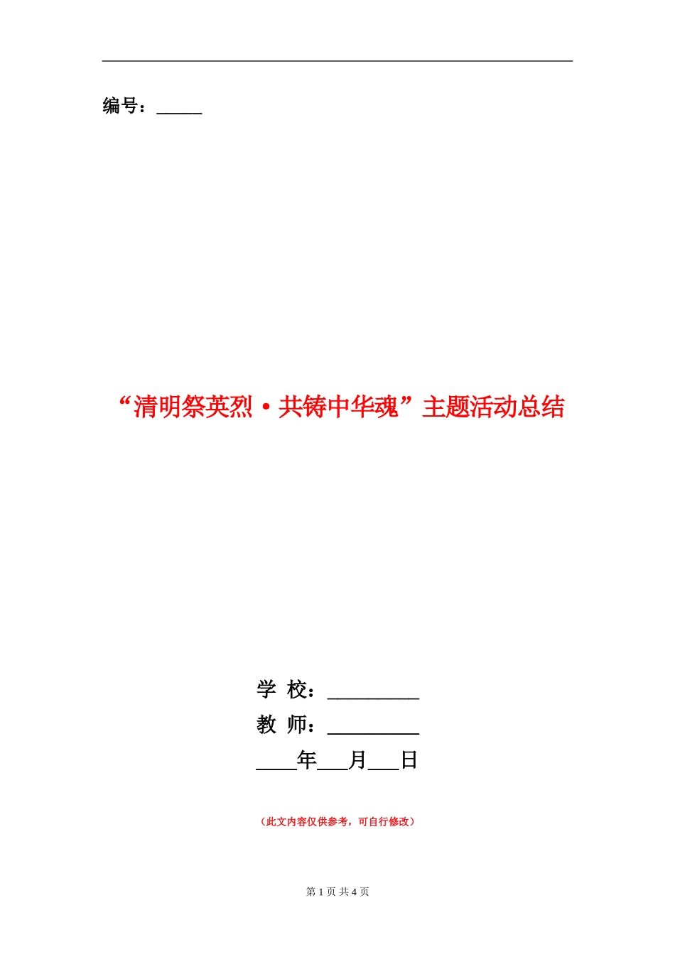 “清明祭英烈·共铸中华魂”主题活动总结_第1页