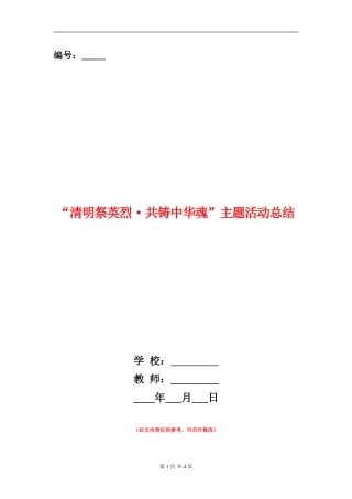 “清明祭英烈·共铸中华魂”主题活动总结