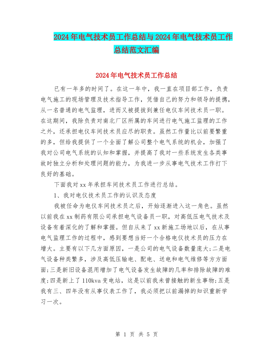 2024年电气技术员工作总结与2024年电气技术员工作总结范文汇编_第1页