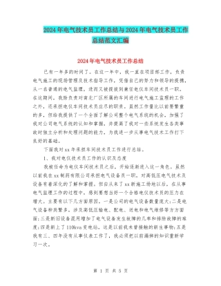 2024年电气技术员工作总结与2024年电气技术员工作总结范文汇编