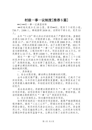 村级一事一议规章制度[推荐5篇]