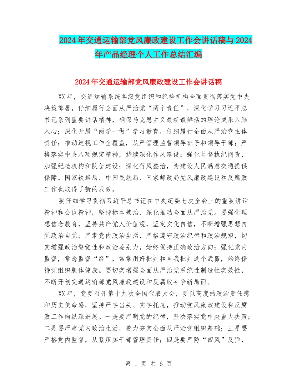 2024年交通运输部党风廉政建设工作会讲话稿与2024年产品经理个人工作总结汇编_第1页
