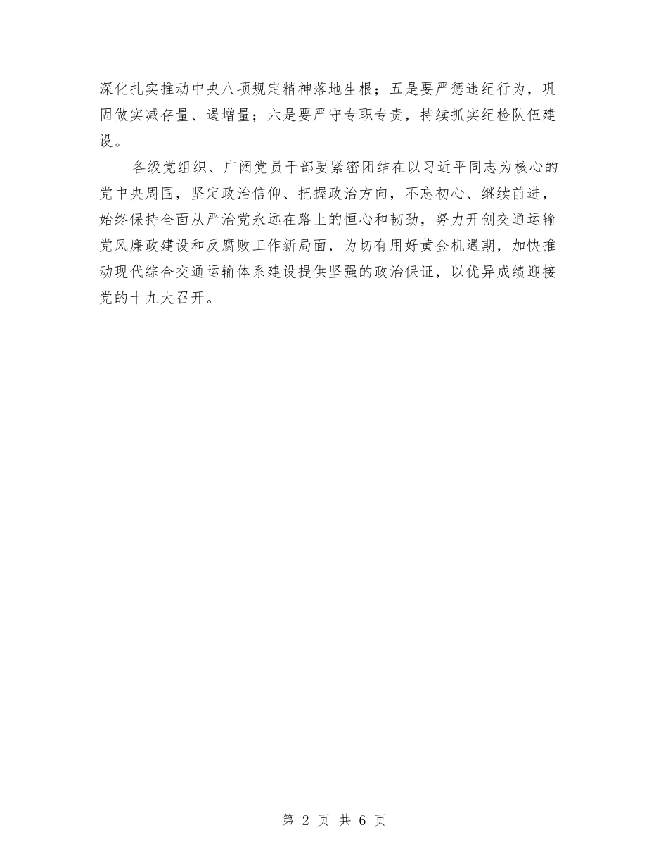 2024年交通运输部党风廉政建设工作会讲话稿与2024年产品经理个人工作总结汇编_第2页