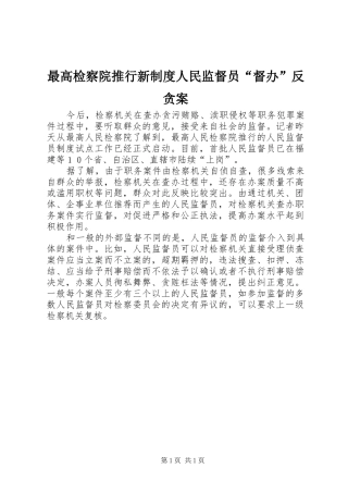 最高检察院推行新规章制度人民监督员“督办”反贪案
