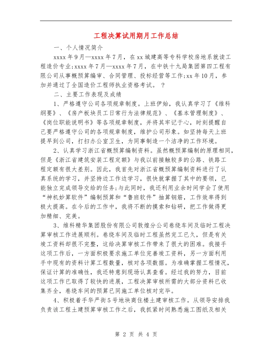 工程决算试用期月工作总结_第2页