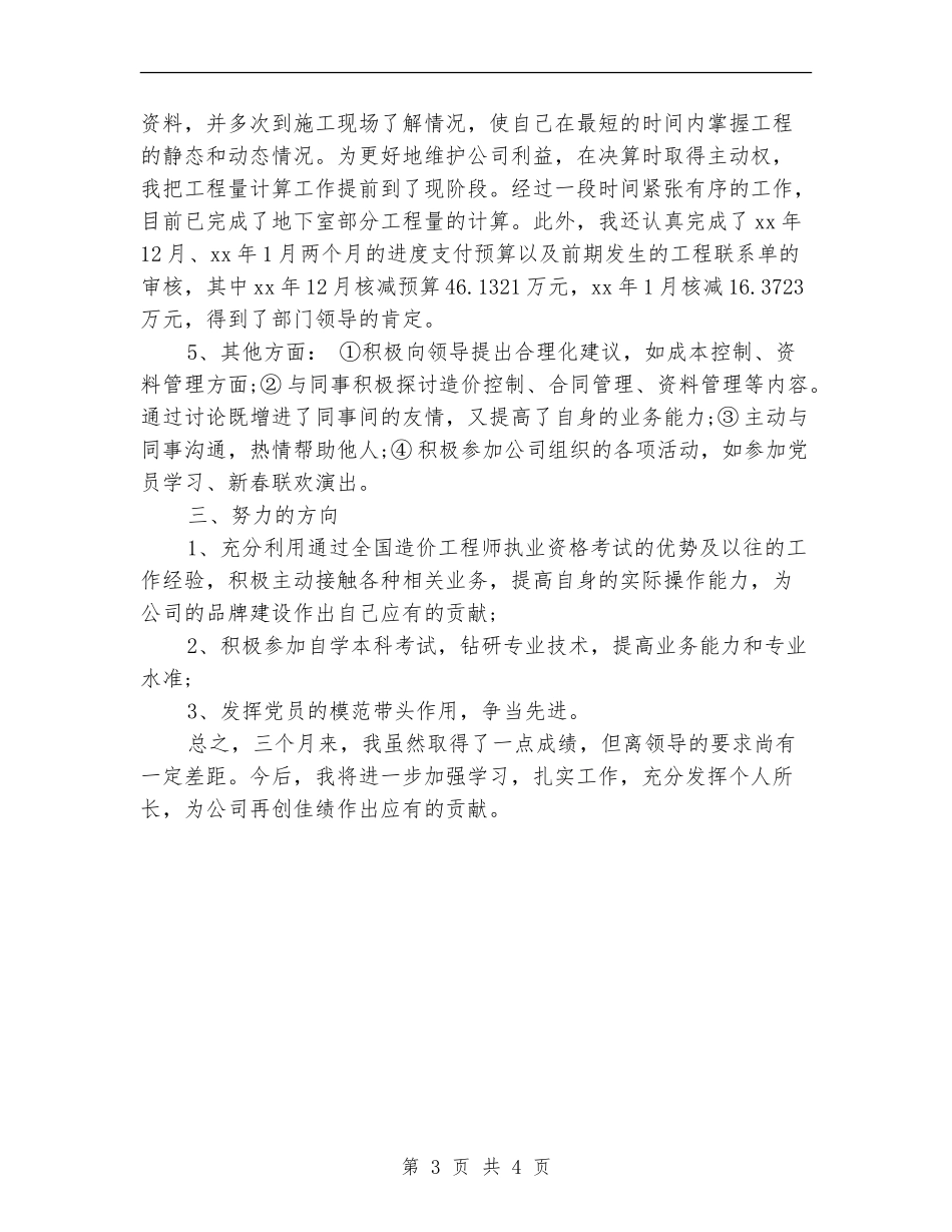 工程决算试用期月工作总结_第3页