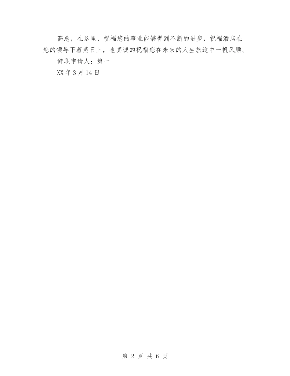 2024年3月酒店员工辞职报告与2024年3月银行业务员培训心得体会汇编_第2页