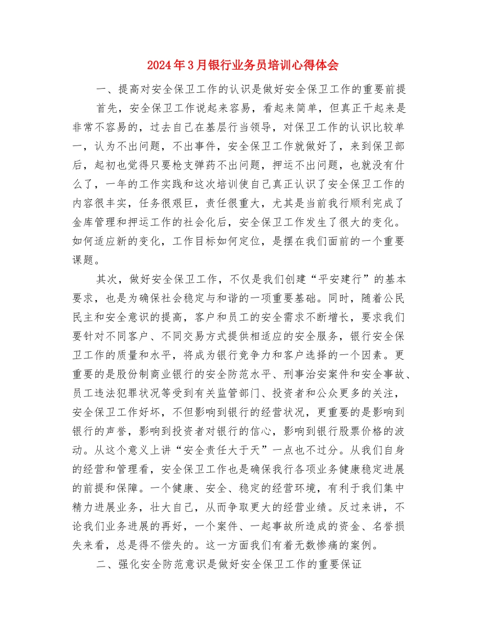 2024年3月酒店员工辞职报告与2024年3月银行业务员培训心得体会汇编_第3页