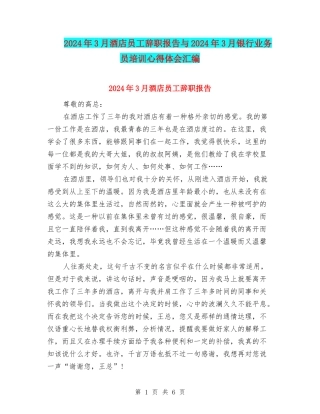 2024年3月酒店员工辞职报告与2024年3月银行业务员培训心得体会汇编
