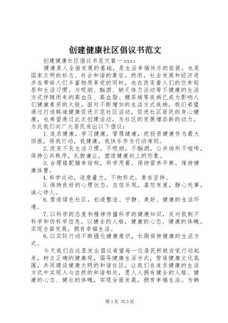 创建健康社区倡议书