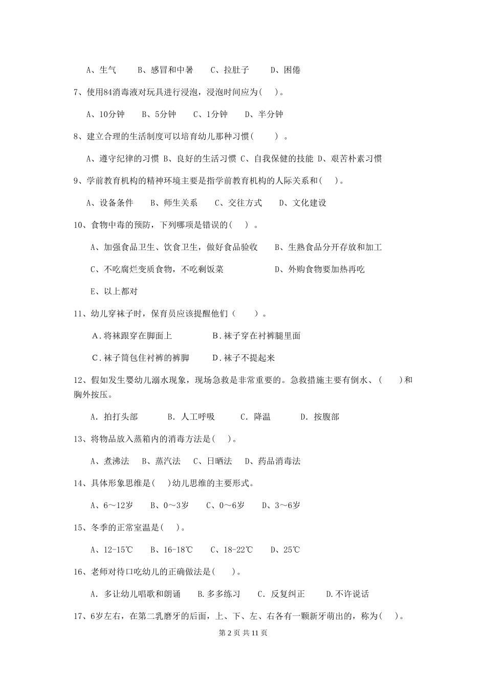 2024-2024年度幼儿园大班保育员五级考试试题试题及解析_第2页