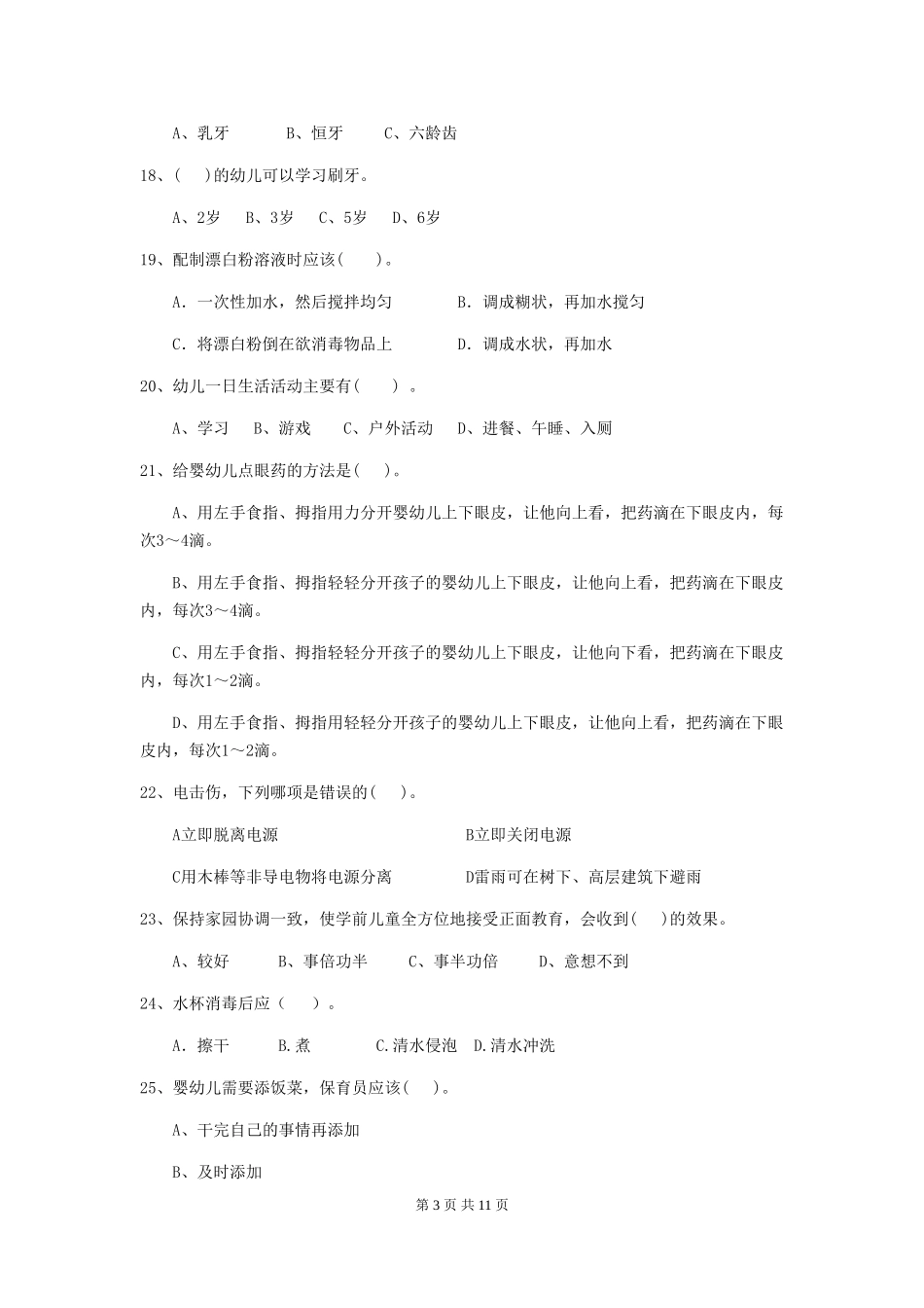 2024-2024年度幼儿园大班保育员五级考试试题试题及解析_第3页